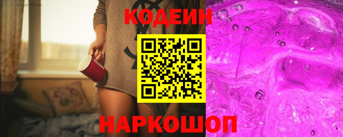 Кодеин Purple Drank Норильск